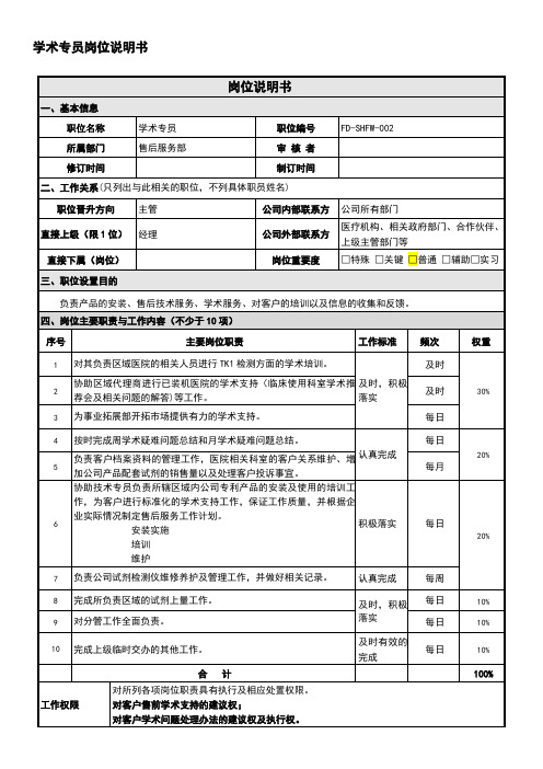 学术专员岗位说明书