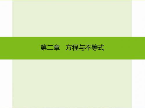 【5份】2016年中考数学总复习课堂精讲导练课件：第二章 方程与不等式 共105张PPT