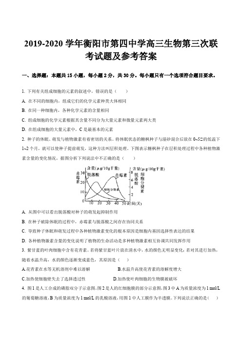 2019-2020学年衡阳市第四中学高三生物第三次联考试题及参考答案