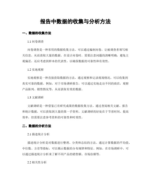 报告中数据的收集与分析方法