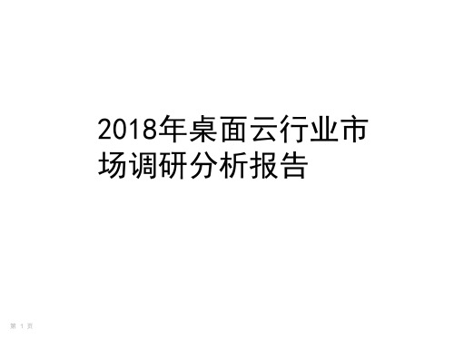 2018年桌面云行业市场调研分析报告