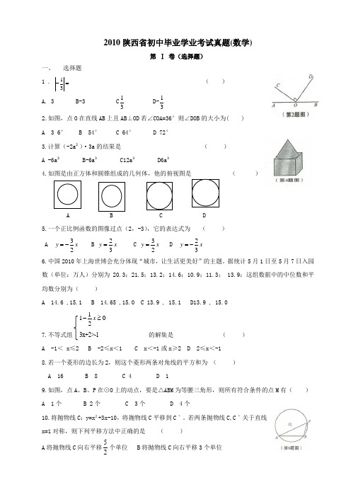 2010-2017陕西省历年中考真题(真题 真题答案解析)