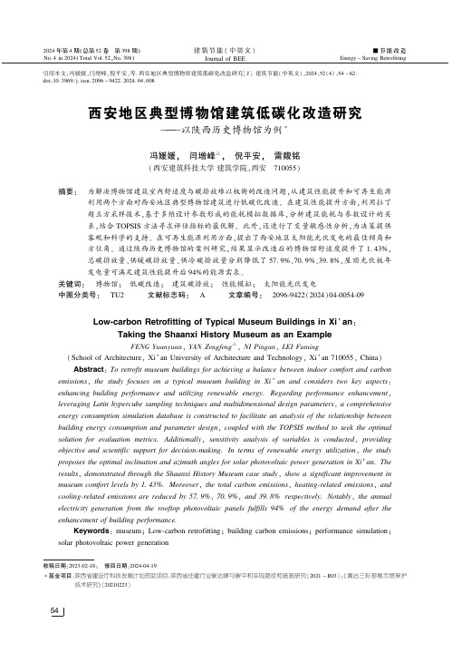 西安地区典型博物馆建筑低碳化改造研究