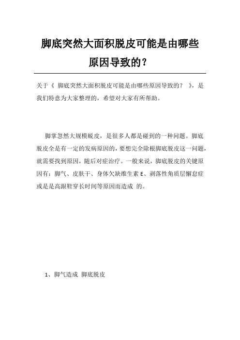 脚底突然大面积脱皮可能是由哪些原因导致的?