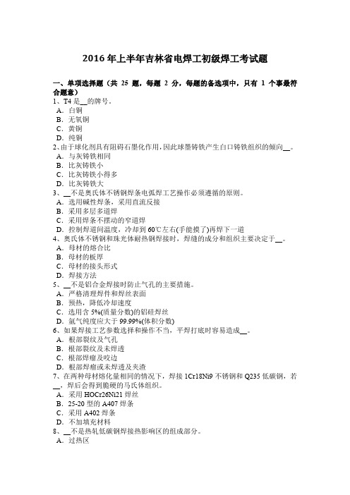 2016年上半年吉林省电焊工初级焊工考试题