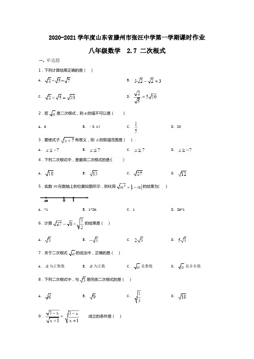 2020-2021学年度山东省滕州市张汪中学第一学期课时练八年级数学2.7二次根式