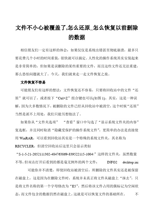 文件不小心被覆盖了,怎么还原_怎么恢复以前删除的数据