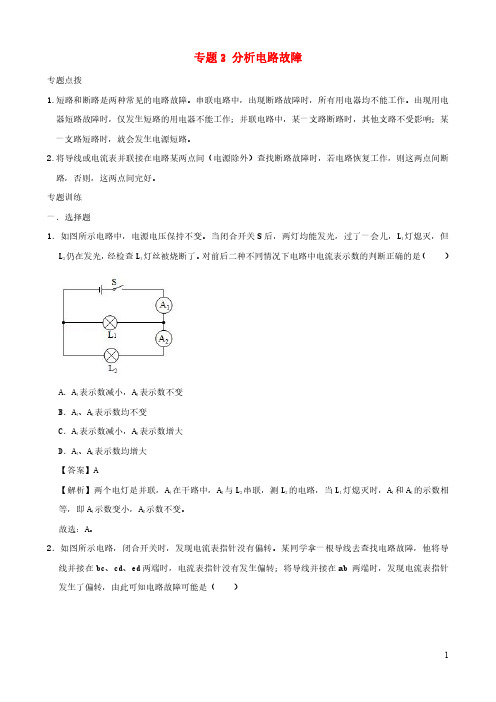 初中物理电学同步专题点拨与强化专题3分析电路故障含解析