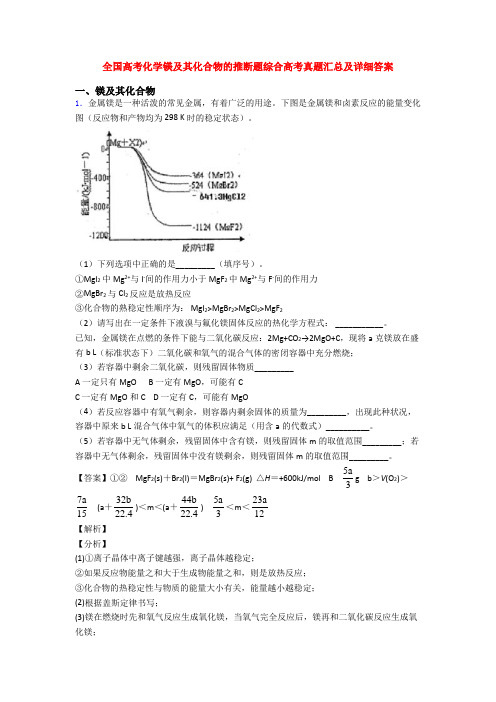 全国高考化学镁及其化合物的推断题综合高考真题汇总及详细答案