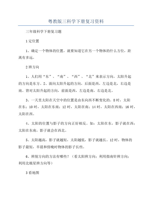 粤教版三科学下册复习资料