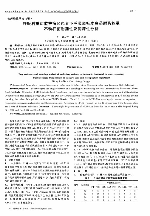 呼吸科重症监护病区患者下呼吸道标本多药耐药鲍曼不动杆菌耐药性及同源性分析