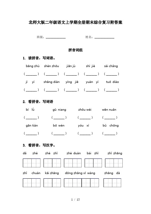 北师大版二年级语文上学期全册期末综合复习附答案