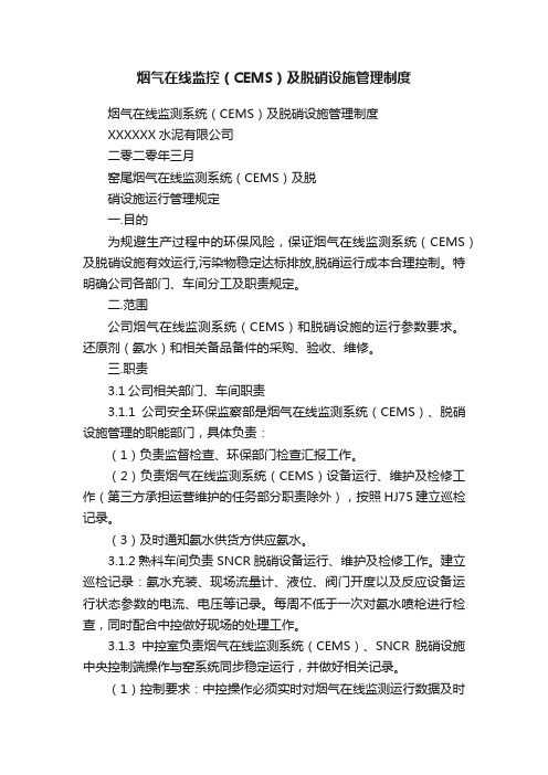 烟气在线监控（CEMS）及脱硝设施管理制度