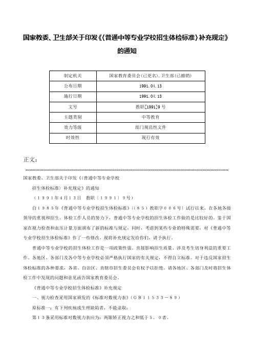 国家教委、卫生部关于印发《〈普通中等专业学校招生体检标准〉补充规定》的通知-教职[1991]9号