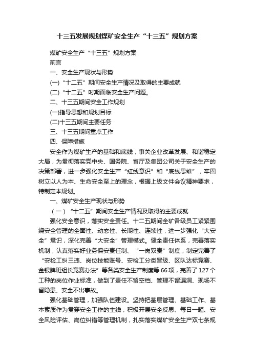 十三五发展规划煤矿安全生产“十三五”规划方案