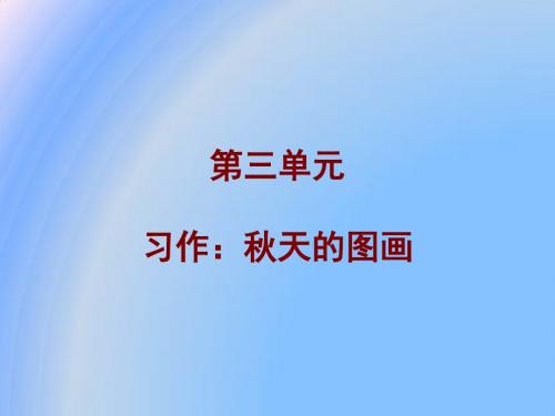 人教版小学一年级语文 3习作秋天的图画 ppt课件