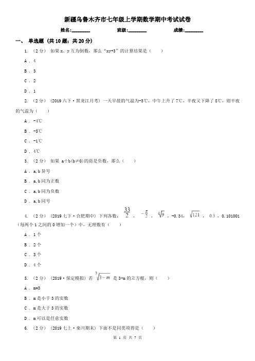 新疆乌鲁木齐市七年级上学期数学期中考试试卷