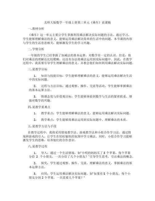 北师大版数学一年级上册第三单元《乘车》说课稿