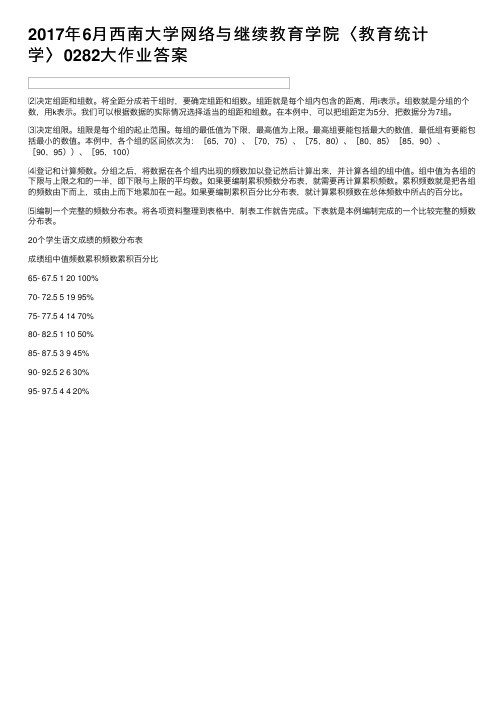 2017年6月西南大学网络与继续教育学院〈教育统计学〉0282大作业答案