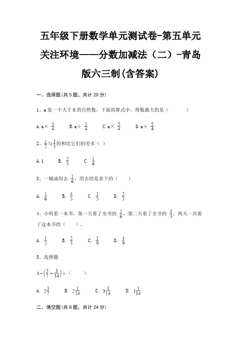 青岛版六三制五年级下册数学单元测试卷第五单元 关注环境——分数加减法(二)(含答案)