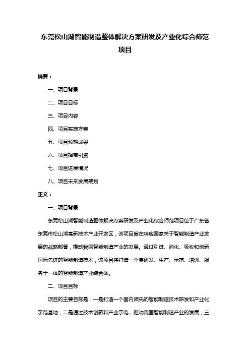 东莞松山湖智能制造整体解决方案研发及产业化综合师范项目