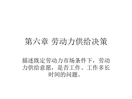 第六章 劳动力供给决策