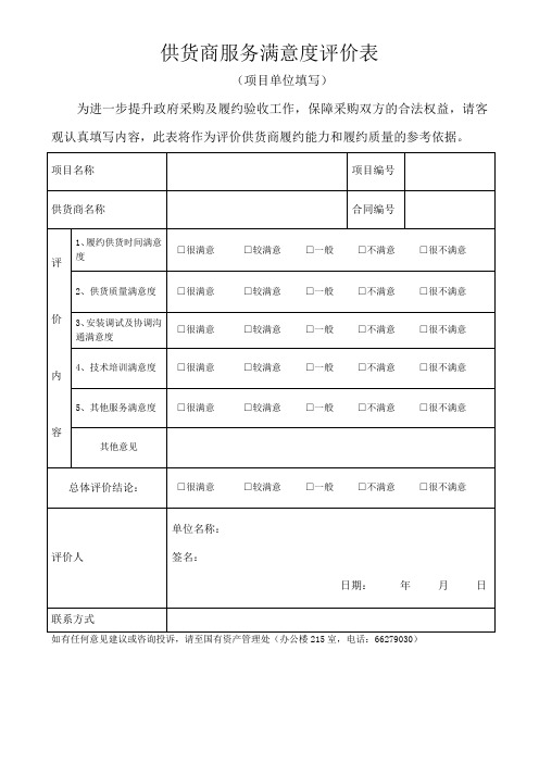 供货商服务满意度评价表