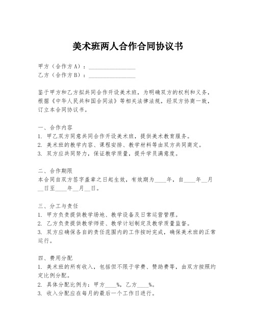 美术班两人合作合同协议书