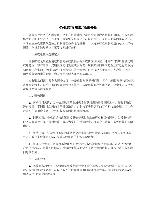 企业应收账款问题分析