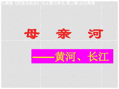 七年级历史与社会上册 第三单元 第二课 第三课时 母亲河课件 人教版