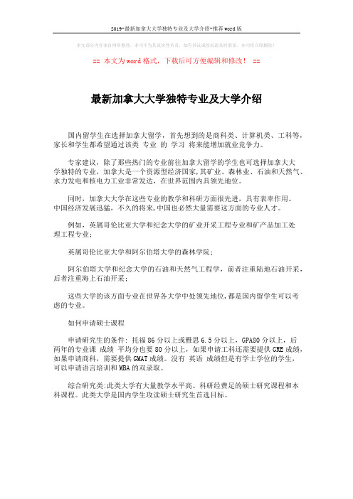 2019-最新加拿大大学独特专业及大学介绍-推荐word版 (1页)