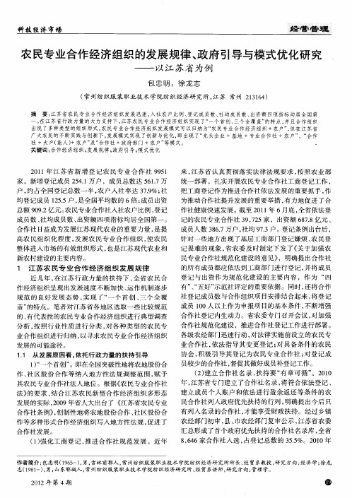 农民专业合作经济组织的发展规律、政府引导与模式优化研究——以江苏省为例