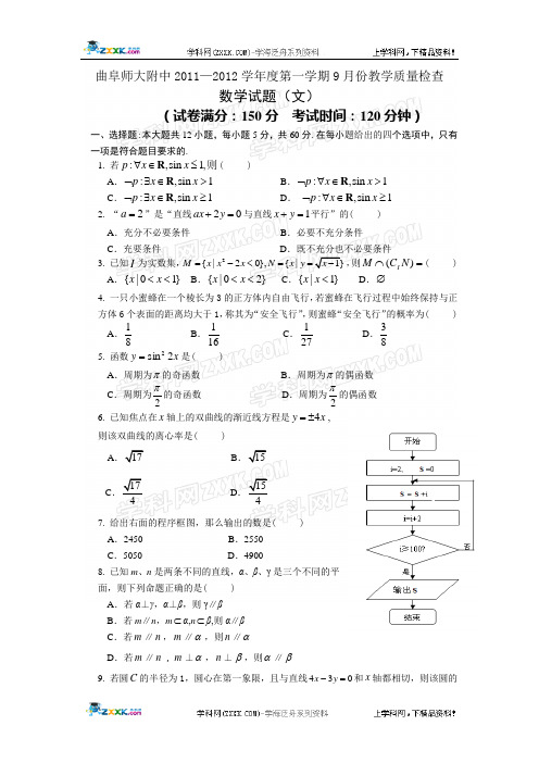 山东省曲阜师大附中2012届高三9月教学质量检测(文数)