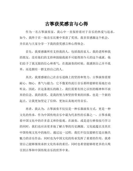 古筝获奖感言与心得