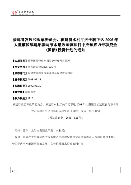 福建省发展和改革委员会、福建省水利厅关于转下达2006年大型灌区