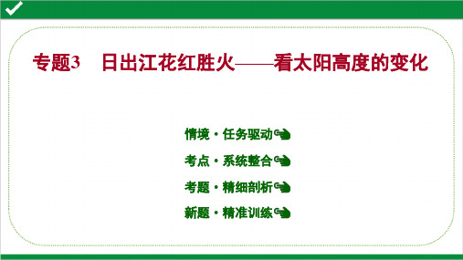 2022年高考地理二轮复专题一选公式——破解地球运动规律  专题3看太阳高度的变化