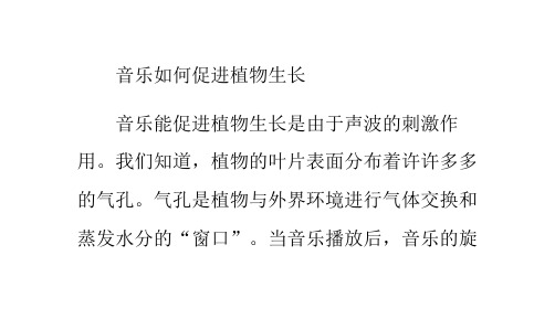音乐如何促进植物生长