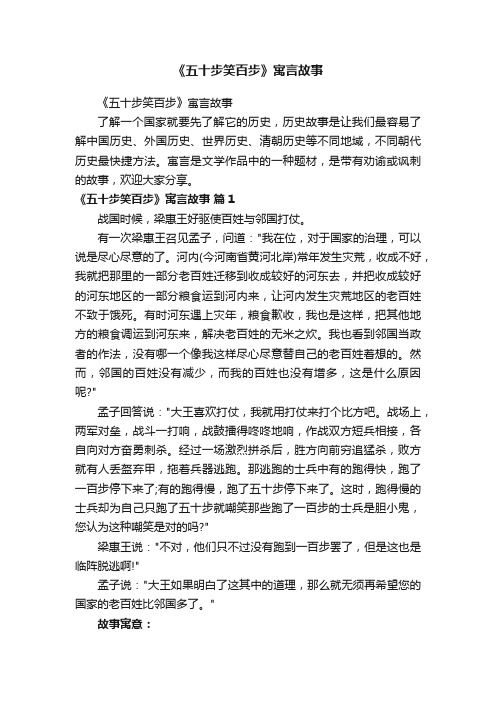 《五十步笑百步》寓言故事