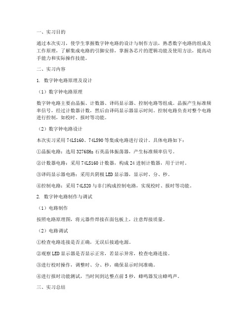 数字钟电路实习报告