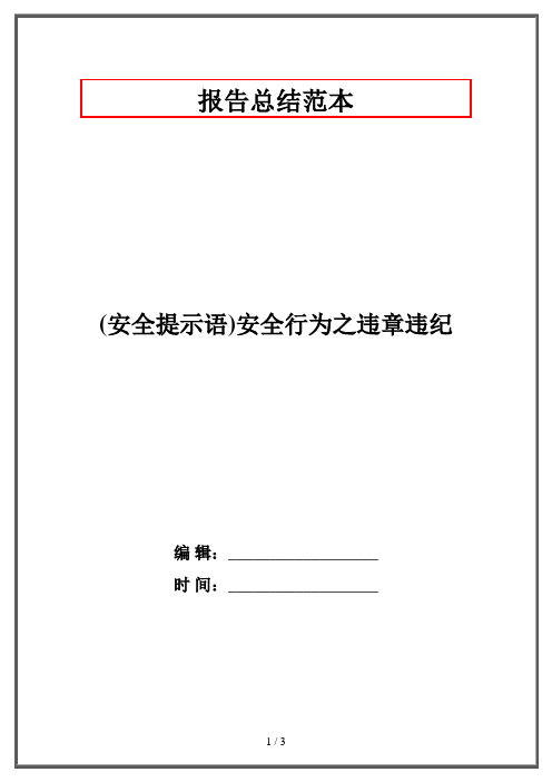 (安全提示语)安全行为之违章违纪