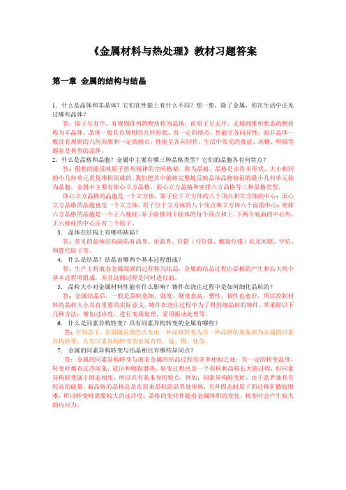 《金属材料与热处理》教材习题答案：第一章 金属的结构与结晶