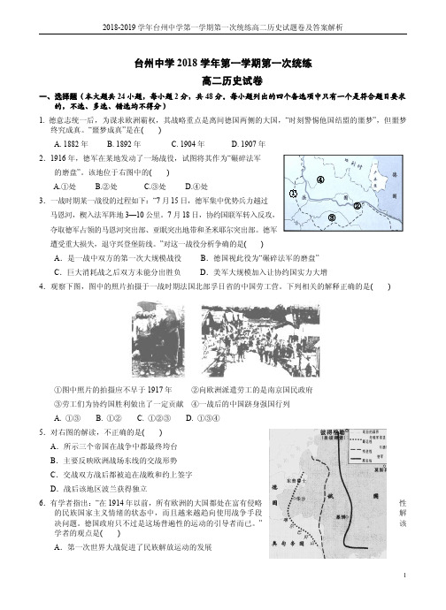 2018-2019学年台州中学第一学期第一次统练高二历史试题卷及答案解析