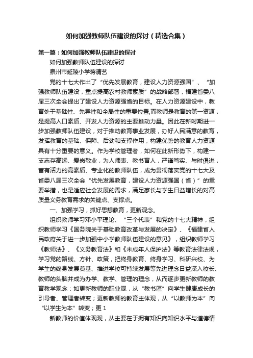 如何加强教师队伍建设的探讨（精选合集）