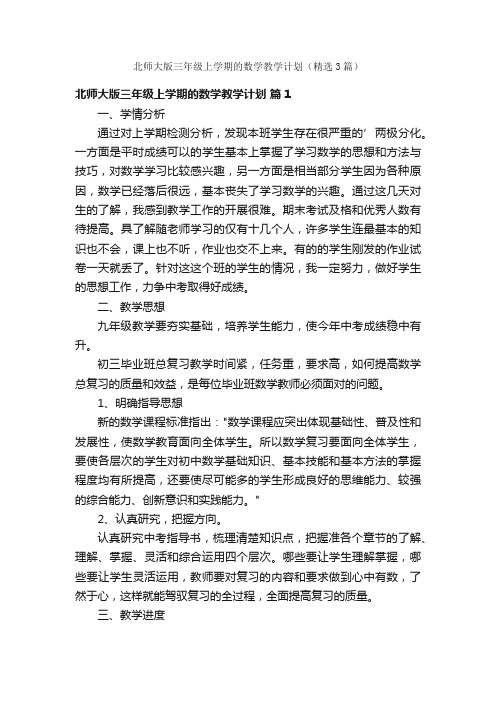 北师大版三年级上学期的数学教学计划（精选3篇）