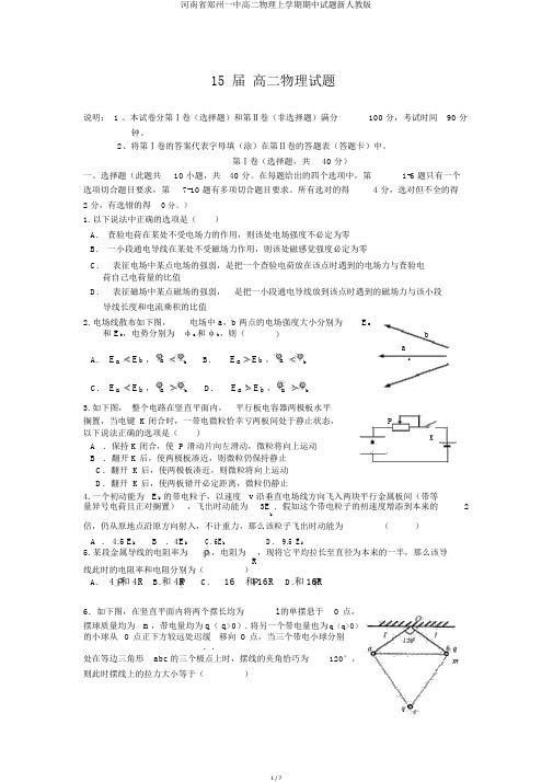 河南省郑州一中高二物理上学期期中试题新人教版