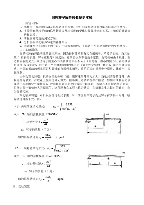 试验回转转子临界转数测定