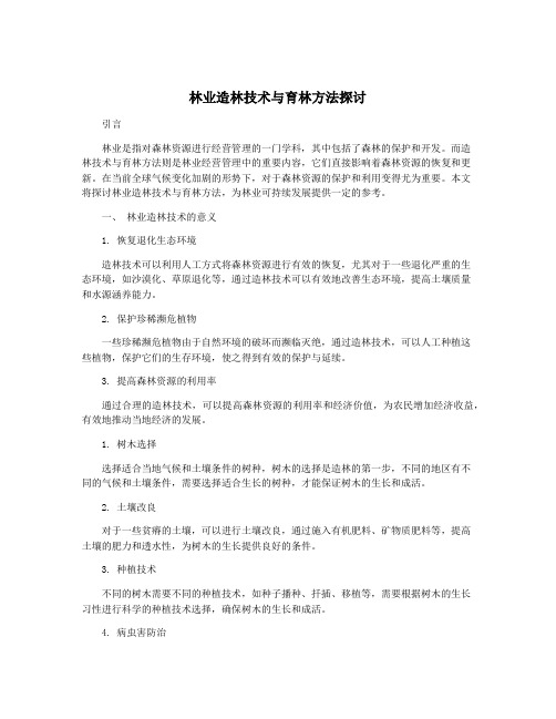 林业造林技术与育林方法探讨