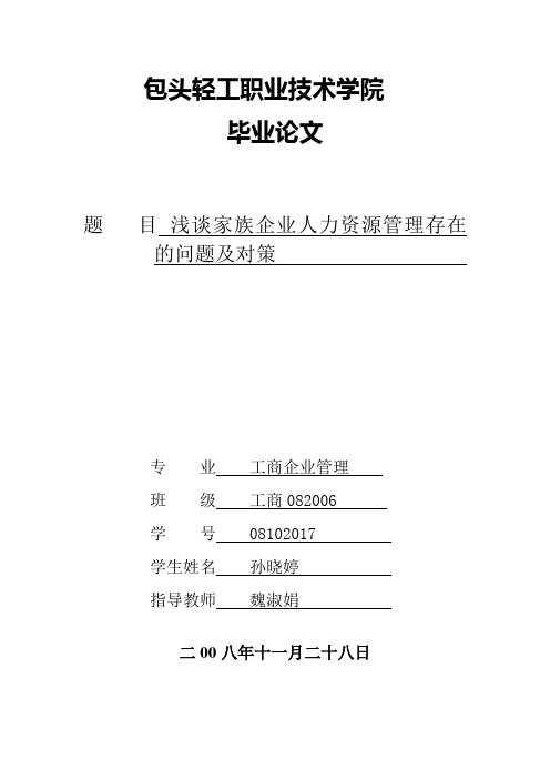 浅谈家族企业人力资源管理存在的问题及对策