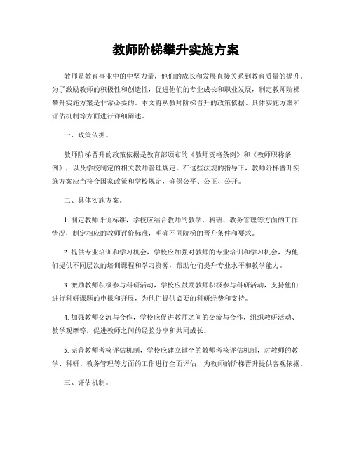 教师阶梯攀升实施方案