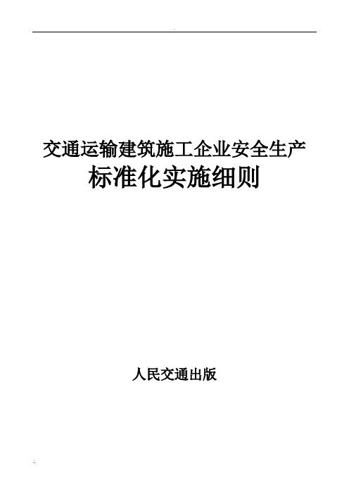 安全生产标准化实施细则(交通运输建筑施工企业)